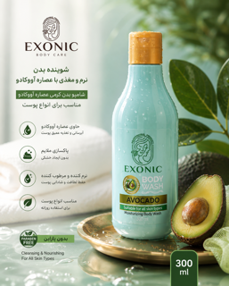 شامپو بدن عصاره آووکادو ۳۰۰ میل EXONIC