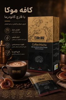 کافه موکا با قارچ گانودرما ۲۰ عددی دکتر بیز