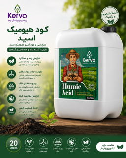 کود هیومیک اسید ۲۰ لیتری