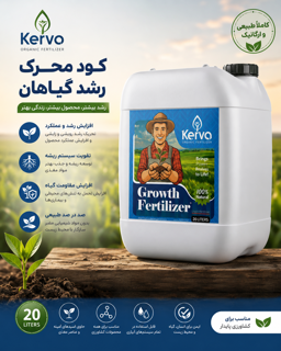 کود محرک رشد گیاهان ۲۰ لیتری