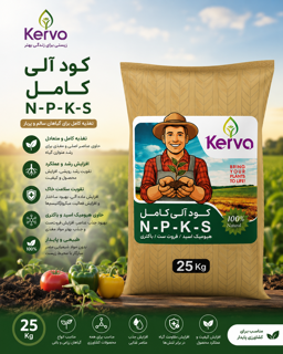 کود آلی کامل NPKS کروا - ۲۵ کیلویی