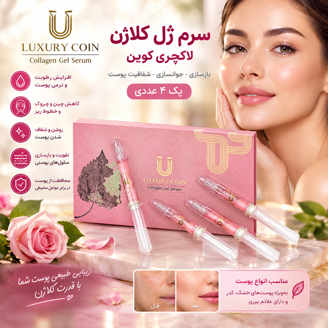 سرم ژل کلاژن لاکچری کوین - پک ۴ عددی
